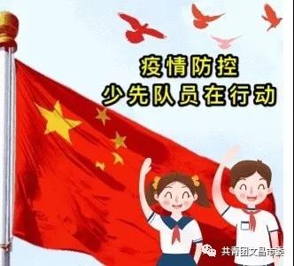 红领巾 共战疫_防控新型冠状病毒肺炎 文昌在行动_文昌市人民政府网