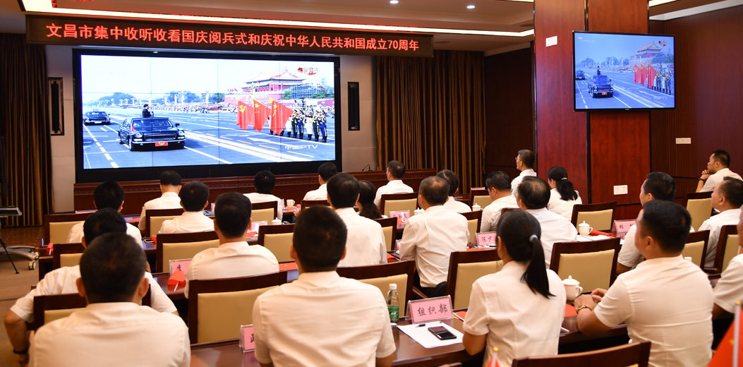 我市开展集中收听收看庆祝中华人民共和国成立70周年大会和国庆阅兵式活动