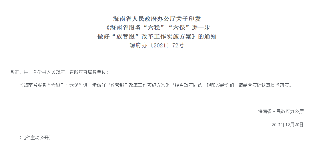 海南省人民政府办公厅关于印发《海南省服务“六稳”“六保”进一步做好“放管服”改革工作实施方案》的通知