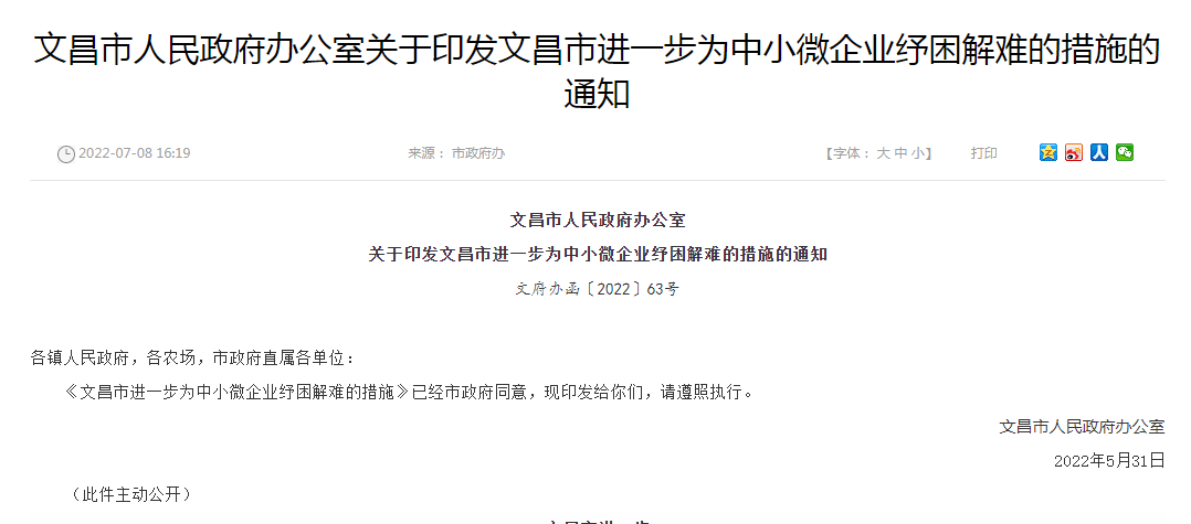 文昌市人民政府办公室关于印发文昌市进一步为中小微企业纾困解难的措施的通知