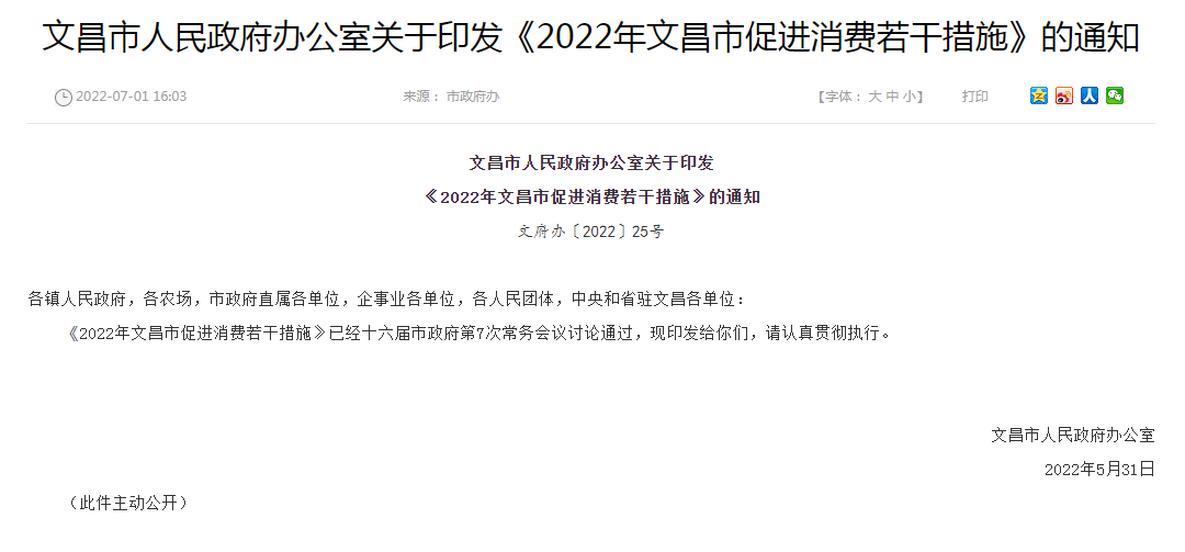 文昌市人民政府办公室关于印发《2022年文昌市促进消费若干措施》的通知