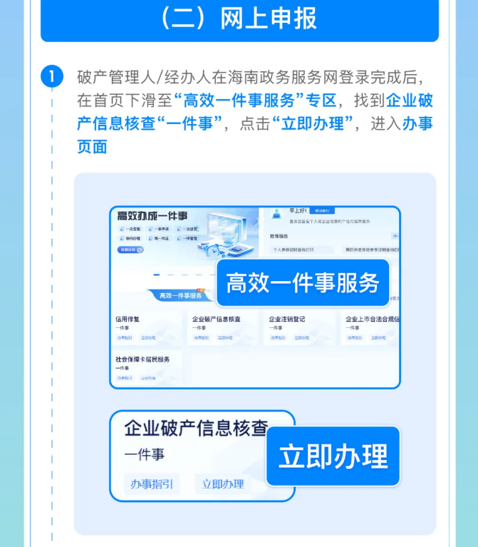 海南《企业注销登记一件事》与《企业破产信息核查一件事》